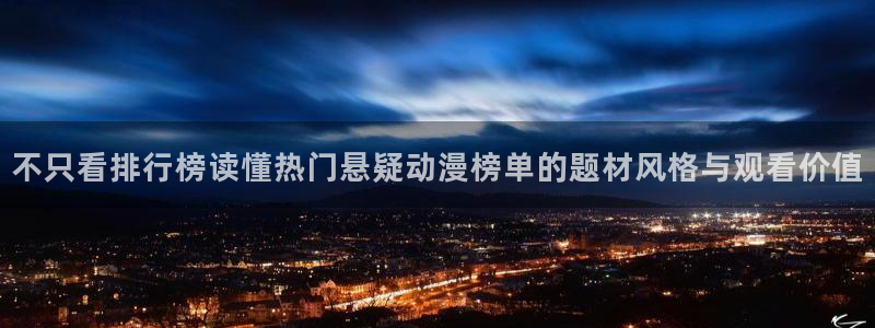 漫展蛙:不只看排行榜读懂热门悬疑动漫榜单的题材风格与观看价值配图
