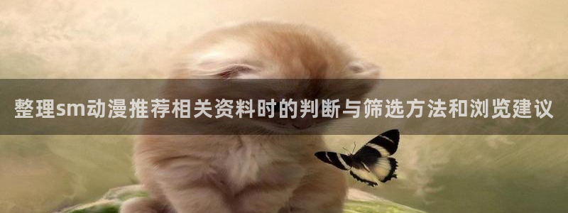 漫蛙.:整理sm动漫推荐相关资料时的判断与筛选方法和浏览建议配图