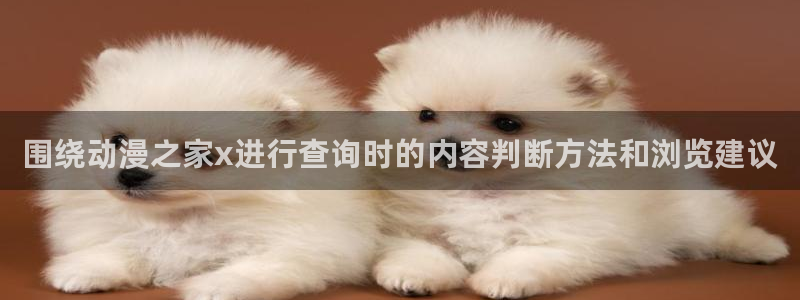 红漫蛙:围绕动漫之家x进行查询时的内容判断方法和浏览建议配图