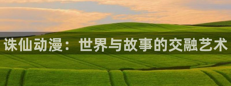 耽漫蛙:诛仙动漫:世界与故事的交融艺术配图