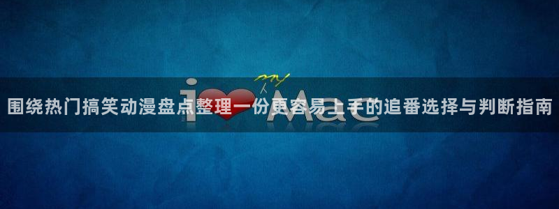 蛙漫下:围绕热门搞笑动漫盘点整理一份更容易上手的追番选择与判断指南配图