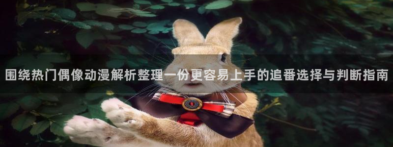 蛙漫里:围绕热门偶像动漫解析整理一份更容易上手的追番选择与判断指南配图